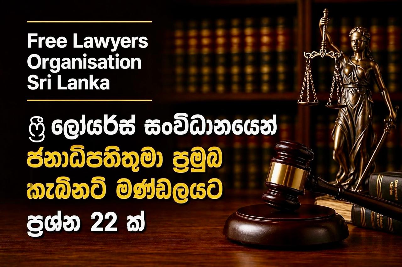 Free Lawyers සංවිධානයෙන් ජනපතිව ප්‍රශ්න කරයි